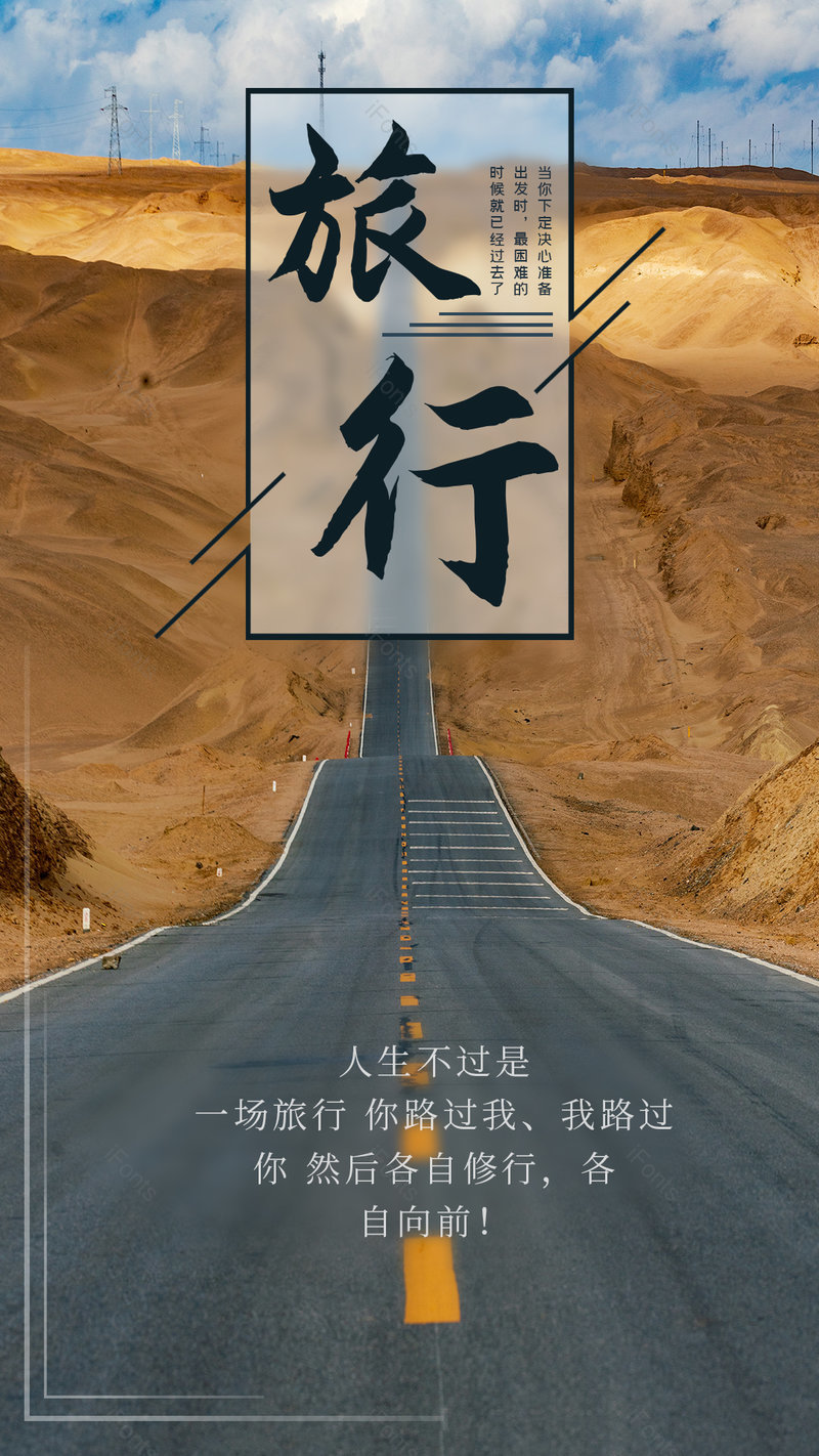 旅行在路上公路沙漠每日一签平面海报,设计模板,设计模板大全,设计模板下载